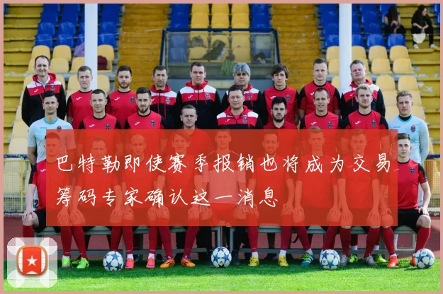 巴特勒即使赛季报销也将成为交易筹码专家确认这一消息