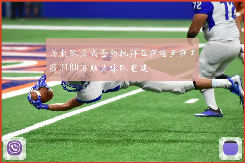马刺队正式签约托拜亚斯哈里斯年薪3100万助力球队重建